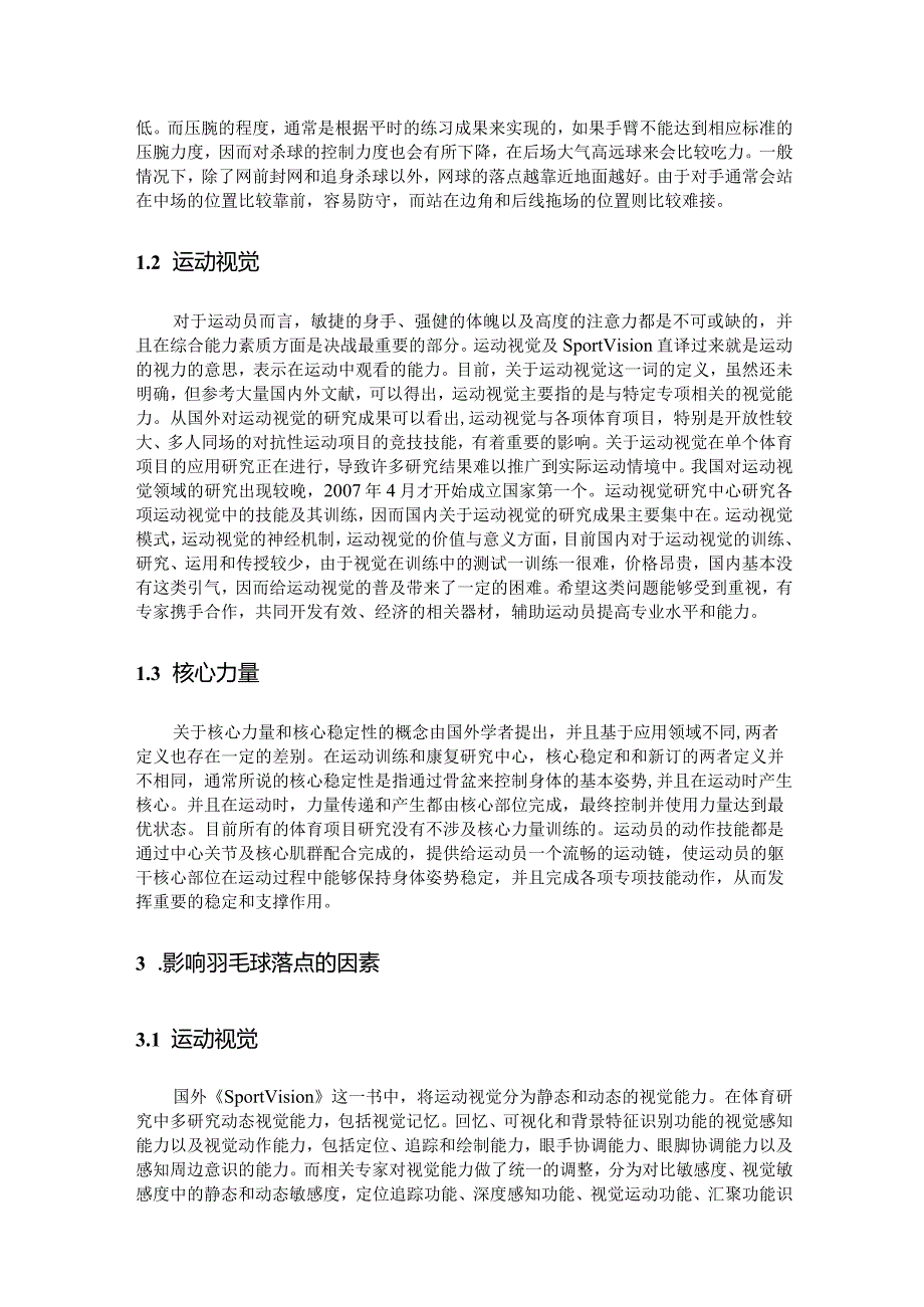 关于影响羽毛球杀球落点的相关因素研究.docx_第3页