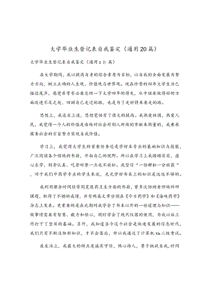 大学毕业生登记表自我鉴定（通用20篇）.docx