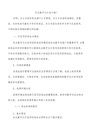 农业数字化示范与推广.docx