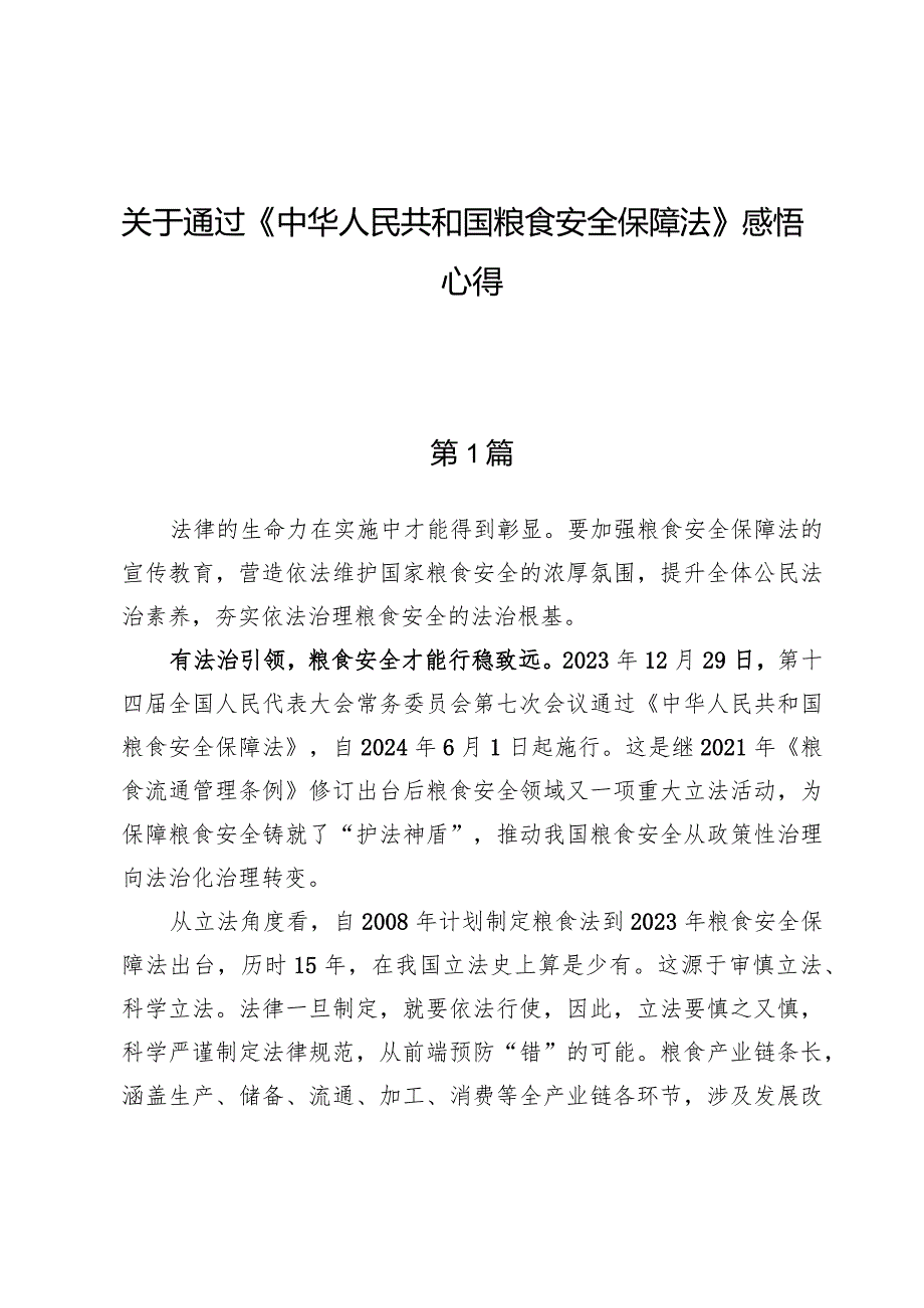 关于通过《中华人民共和国粮食安全保障法》感悟心得.docx_第1页