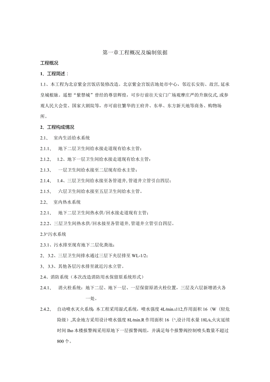 北京紫金宫给排水及通风工程施工组织设计_secret.docx_第1页