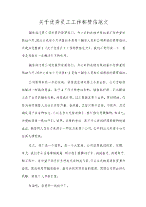 关于优秀员工工作表扬信范文.docx