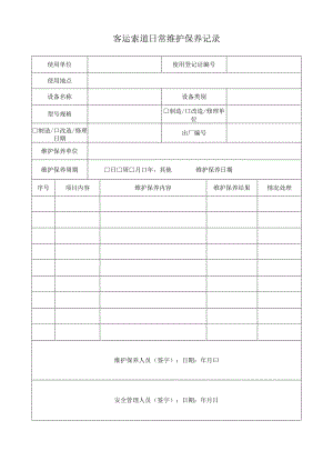 客运索道日常维护保养记录.docx