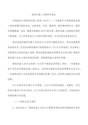 建筑机器人专题研究报告.docx