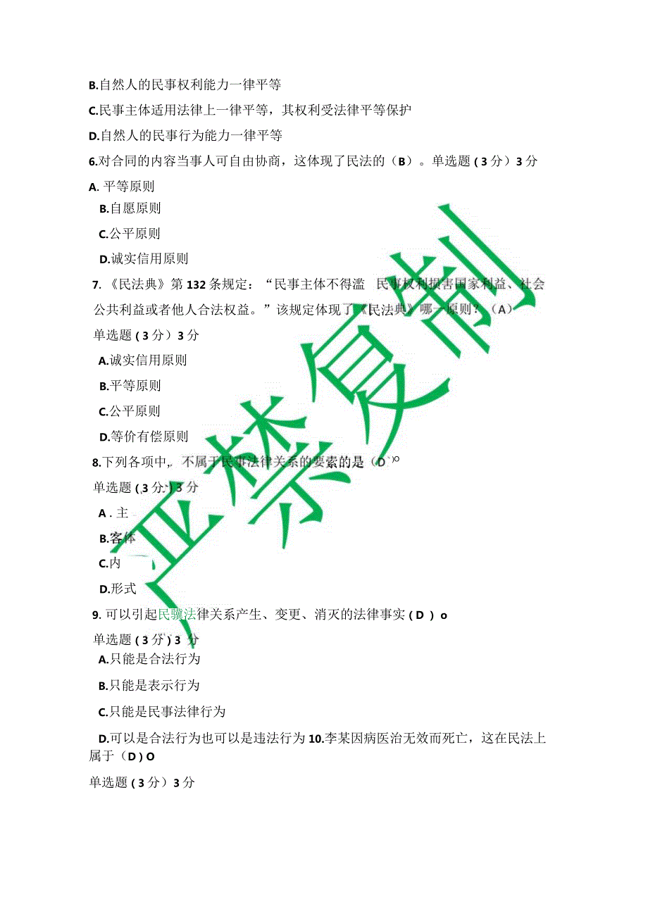 国开一网一平台法专《民法学1》在线形考形考任务1（1-3章）试题与答案.docx_第2页