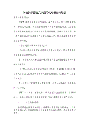 学校关于语言文字规范化知识宣传培训N内容.docx