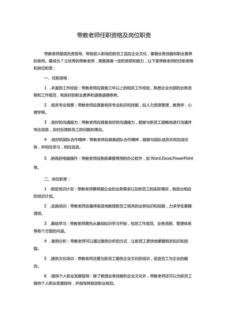 带教老师任职资格及岗位职责.docx_第1页