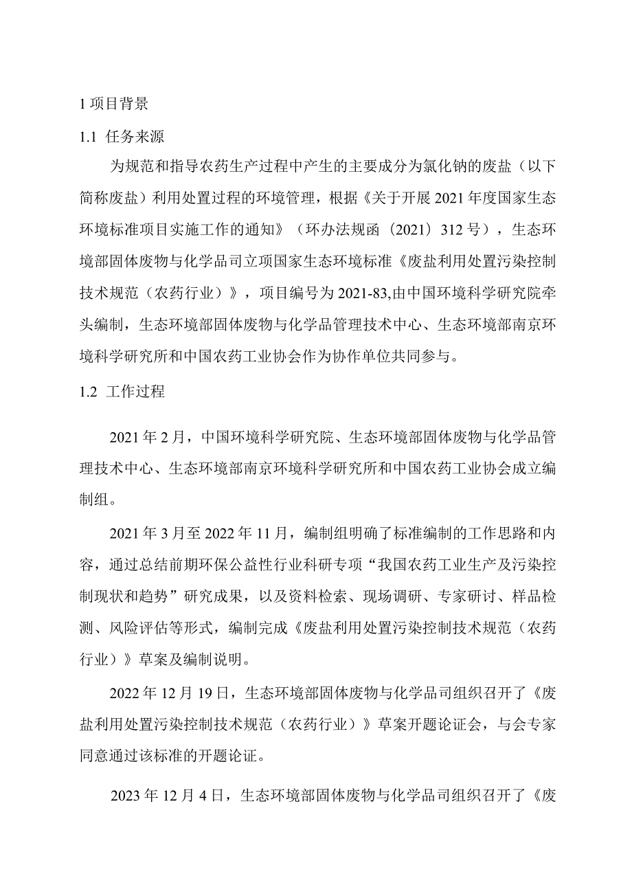 废盐利用处置污染控制技术规范（农药行业）（征求意见稿）》编制说明.docx_第3页