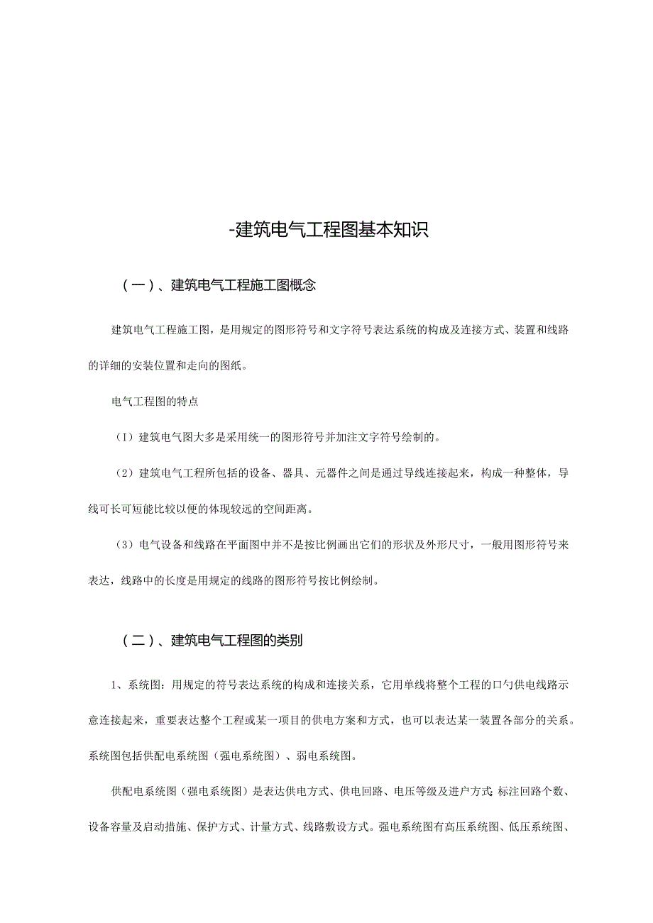 建筑电气工程图的基本知识和识图要点.docx_第2页