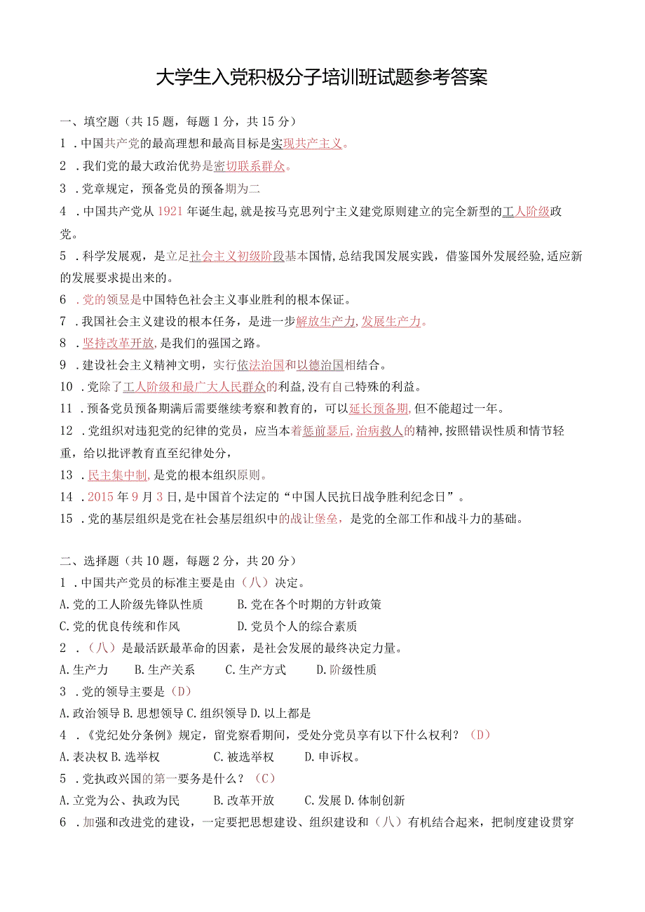 大学生入党积极分子培训班试题参考答案.docx_第1页