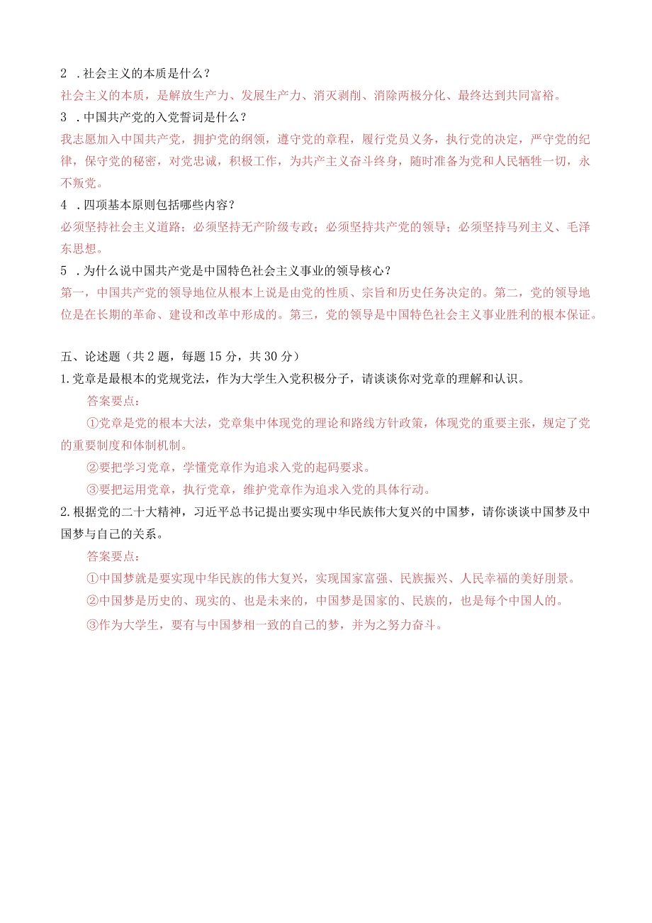 大学生入党积极分子培训班试题参考答案.docx_第3页