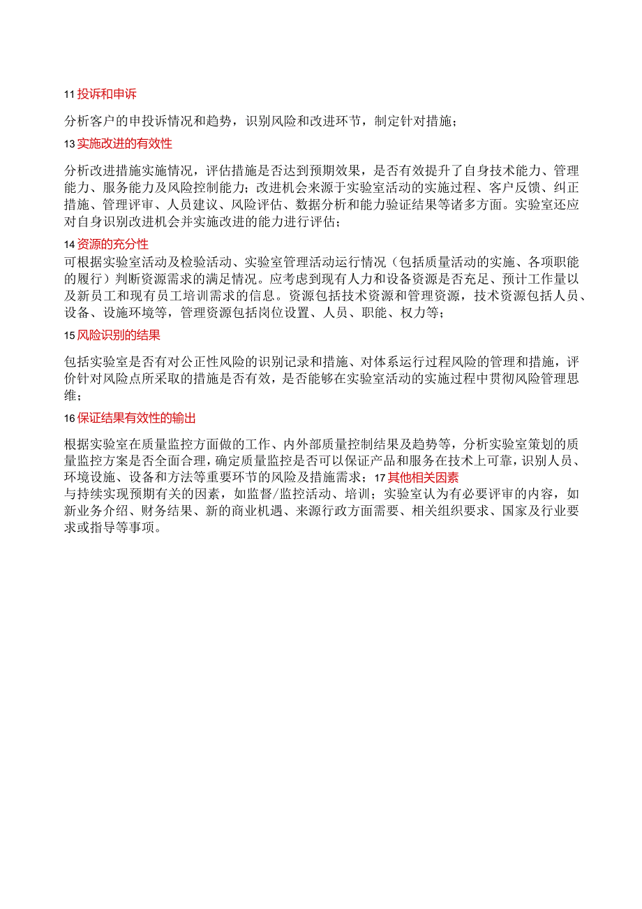 实验室管理评审要输入哪些内容？有16条！.docx_第2页