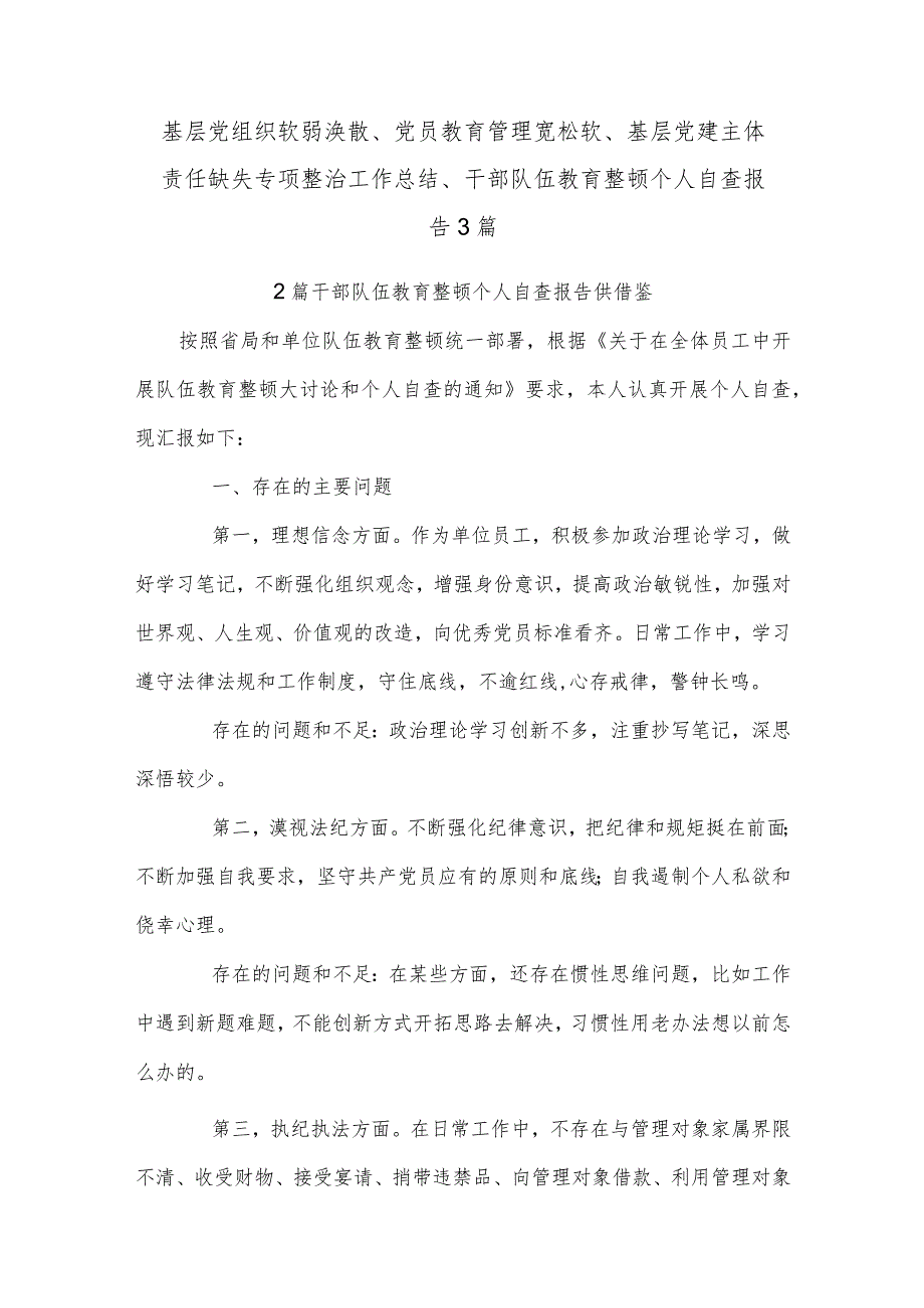 基层党组织软弱涣散、党员教育管理宽松软、基层党建主体责任缺失专项整治工作总结、干部队伍教育整顿个人自查报告3篇.docx_第1页