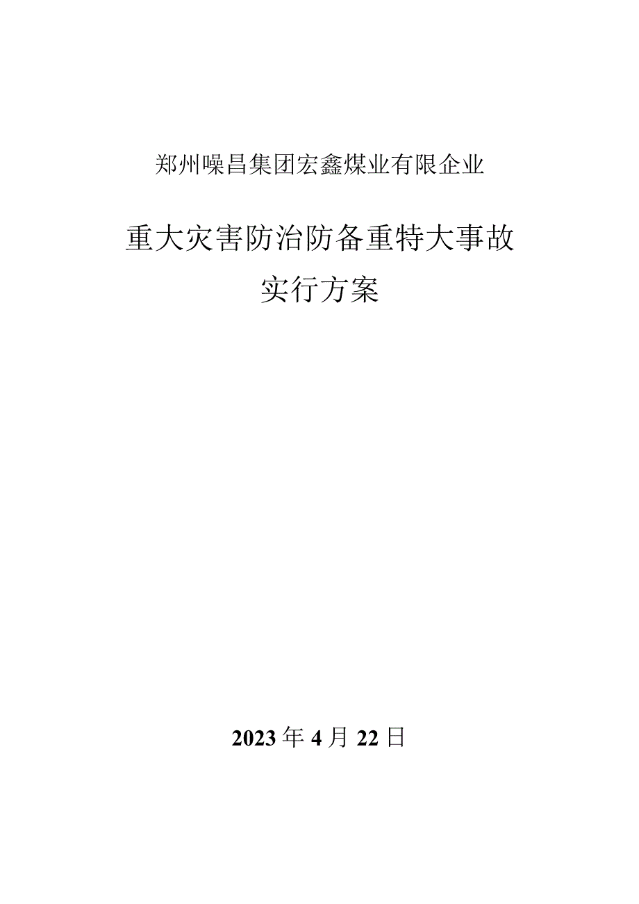 宏鑫煤矿灾害防治工作方案.docx_第1页