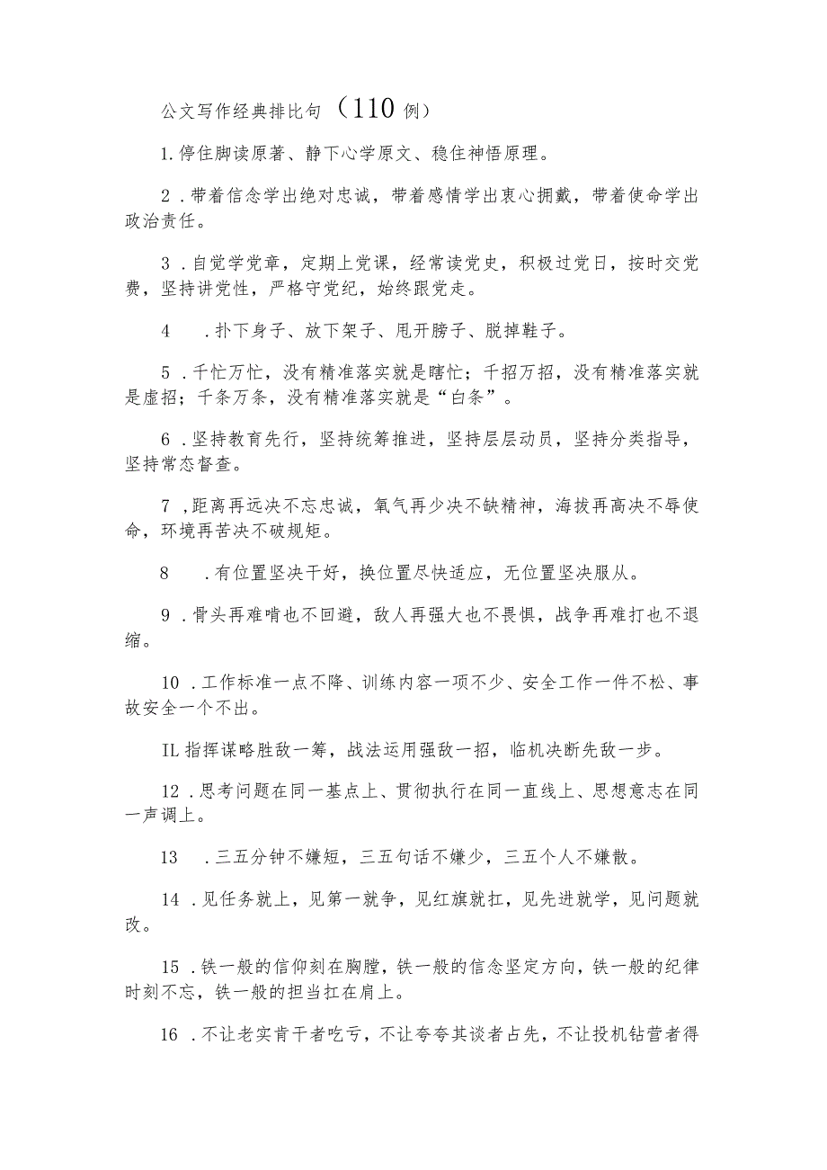 公文写作经典排比句（110例）.docx_第1页