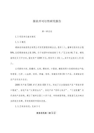 报农开可行性研究报告.docx