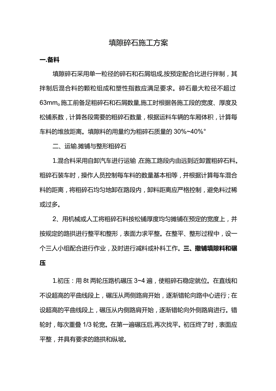 填隙碎石施工方案.docx_第1页