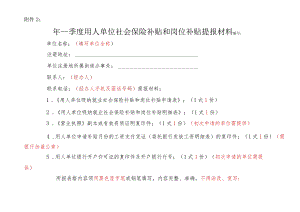 单位招用就业困难人员社会保险补贴和岗位补贴有关问题.docx