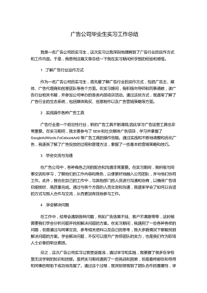 广告公司毕业生实习工作总结.docx