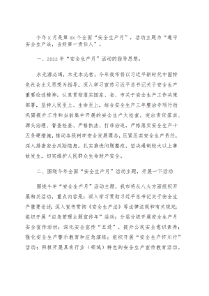 市安委办主任、市应急管理局党委书记、局长关于“安全生产月”活动介绍发言.docx