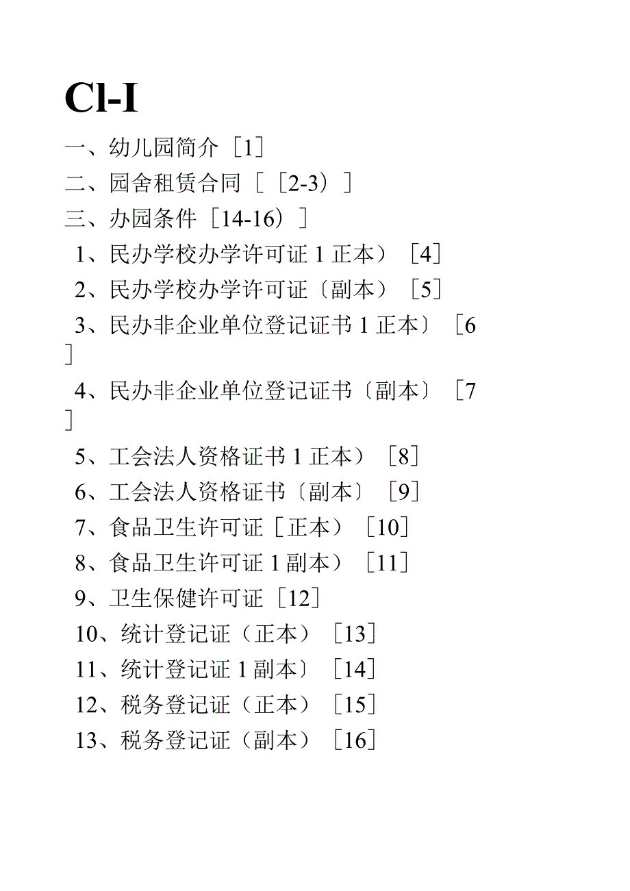 幼儿园创建台账.docx_第1页