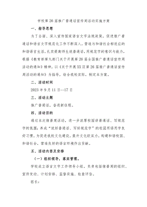 学校第26届推广普通话宣传周活动实施方案.docx