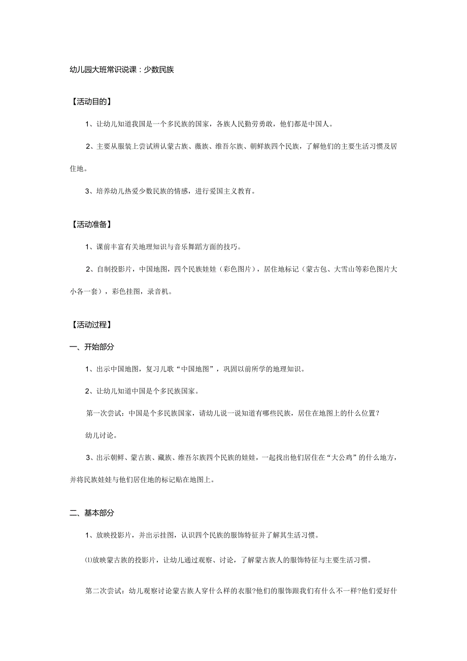 幼儿园大班常识说课稿：少数民族.docx_第1页