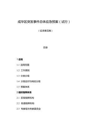 成华区突发事件总体应急预案（试行）.docx