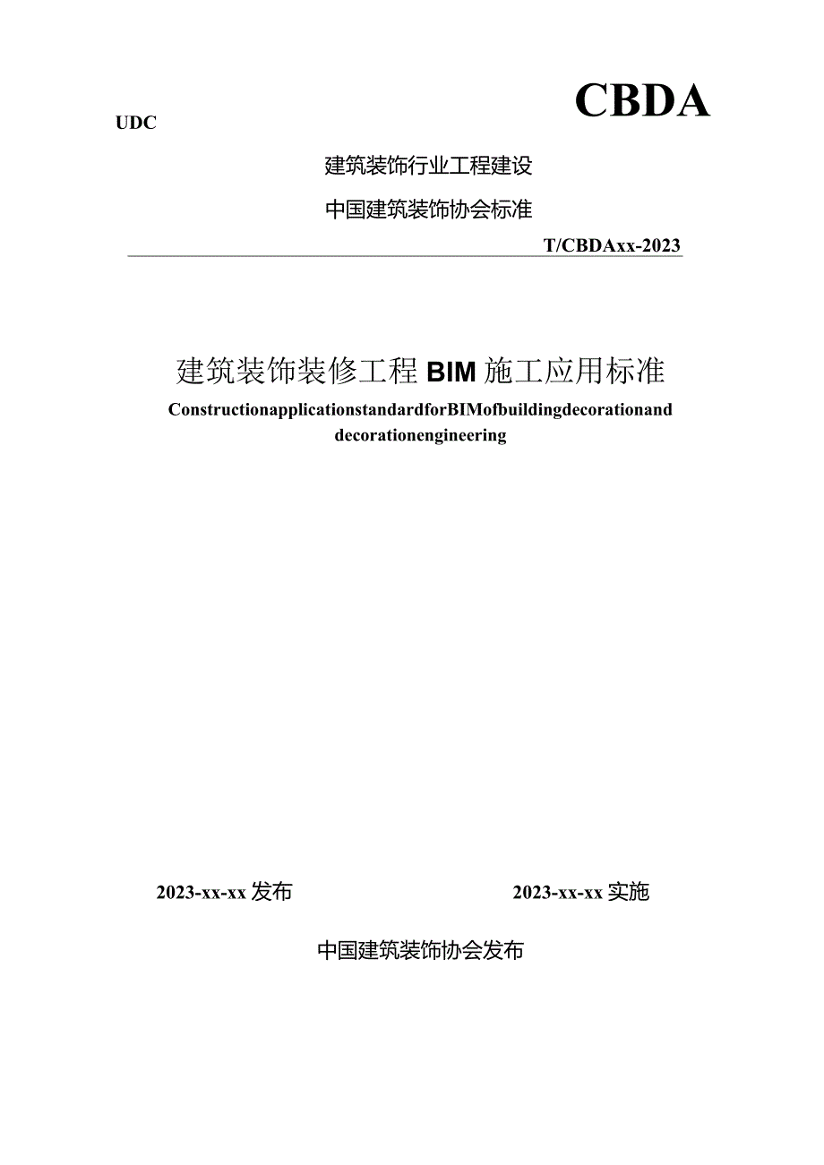 建筑装饰装修工程BIM施工应用标准.docx_第1页