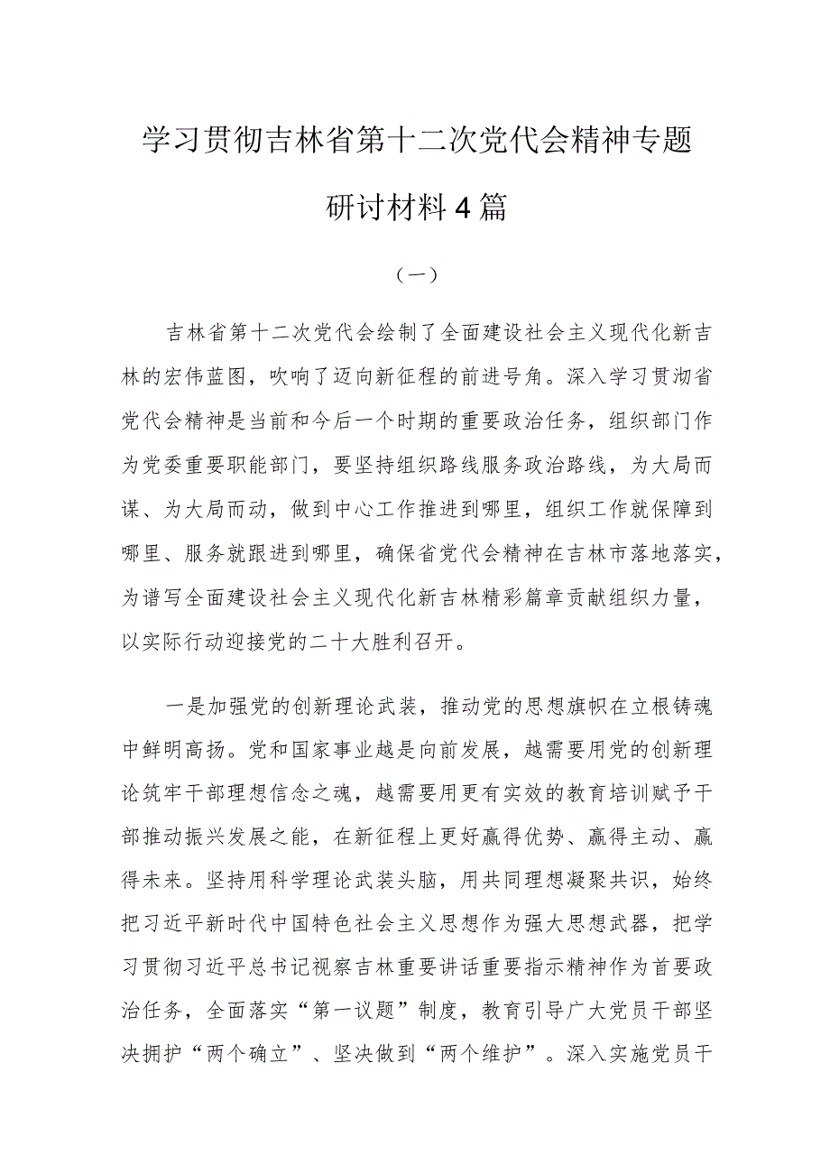 学习贯彻吉林省第十二次党代会精神专题研讨材料及精神解读四篇.docx_第1页