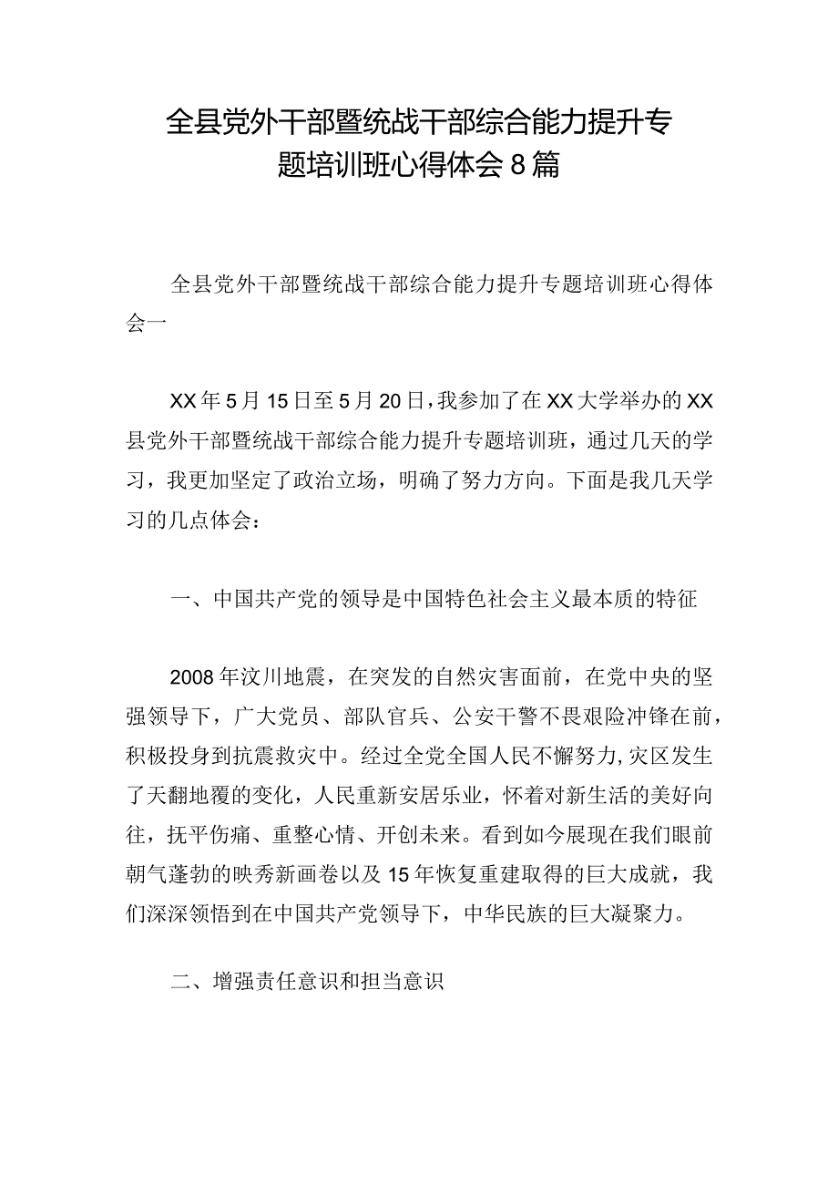 全县党外干部暨统战干部综合能力提升专题培训班心得体会8篇.docx_第1页