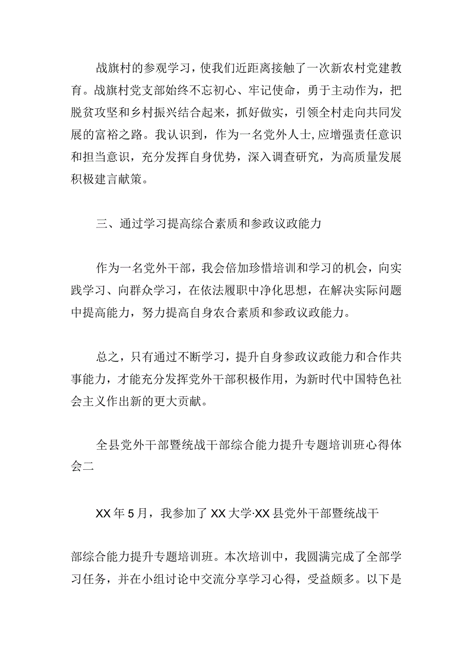 全县党外干部暨统战干部综合能力提升专题培训班心得体会8篇.docx_第2页