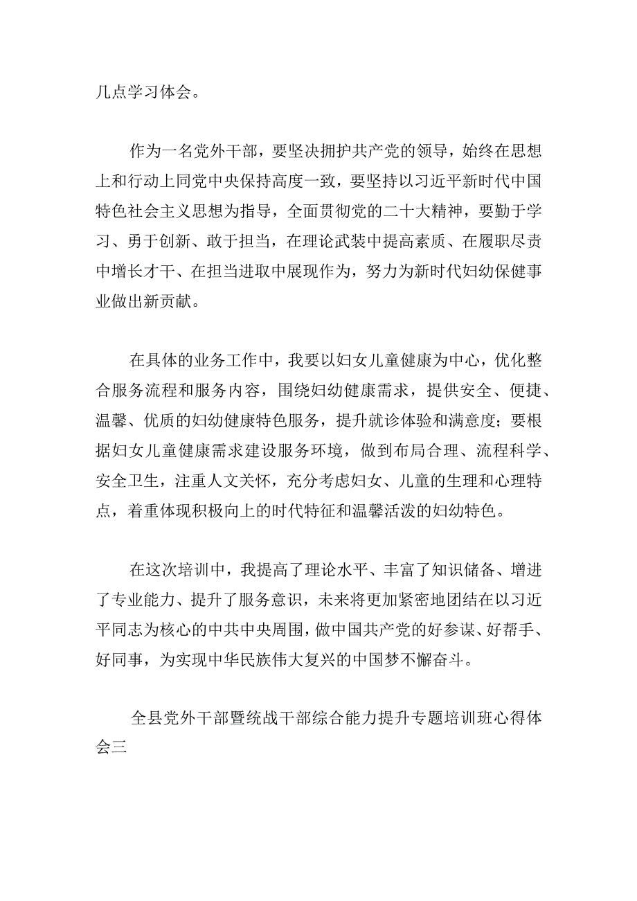 全县党外干部暨统战干部综合能力提升专题培训班心得体会8篇.docx_第3页