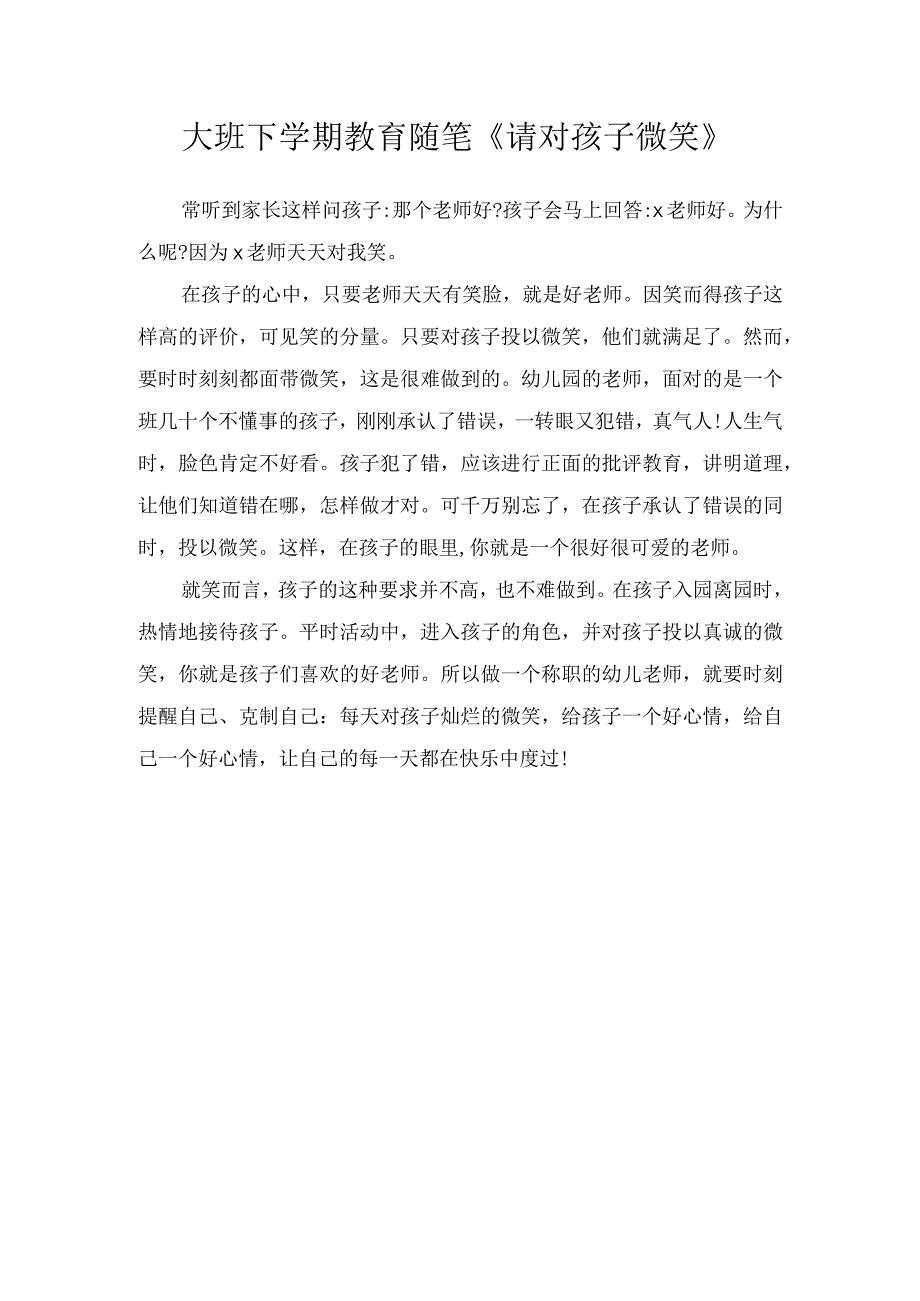 大班下学期教育随笔《请对孩子微笑》.docx_第1页