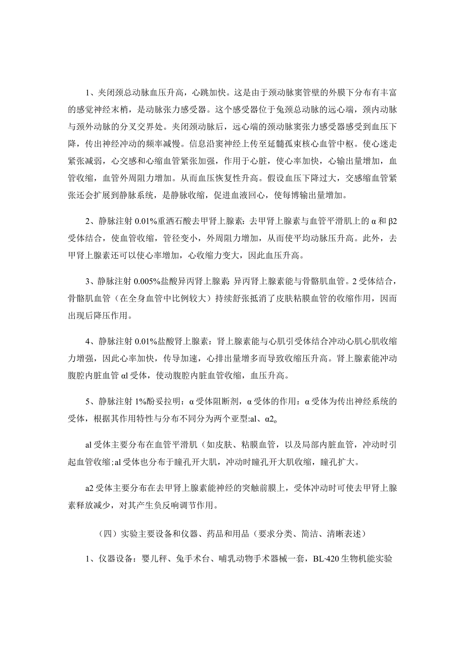 家兔血压调节实验报告解读.docx_第2页