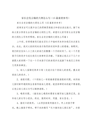 家长会发言稿的大纲怎么写（15篇素材参考）.docx