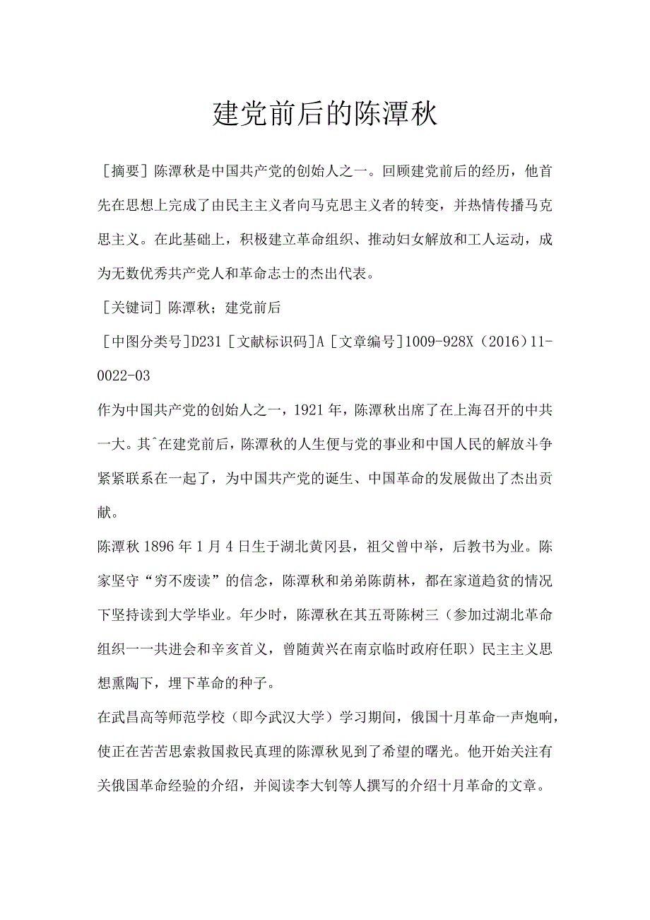 建党前后的陈潭秋.docx_第1页