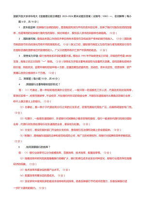 国家开放大学本科电大《金融理论前沿课题》2023-2024期末试题及答案（试卷号：1050）.docx