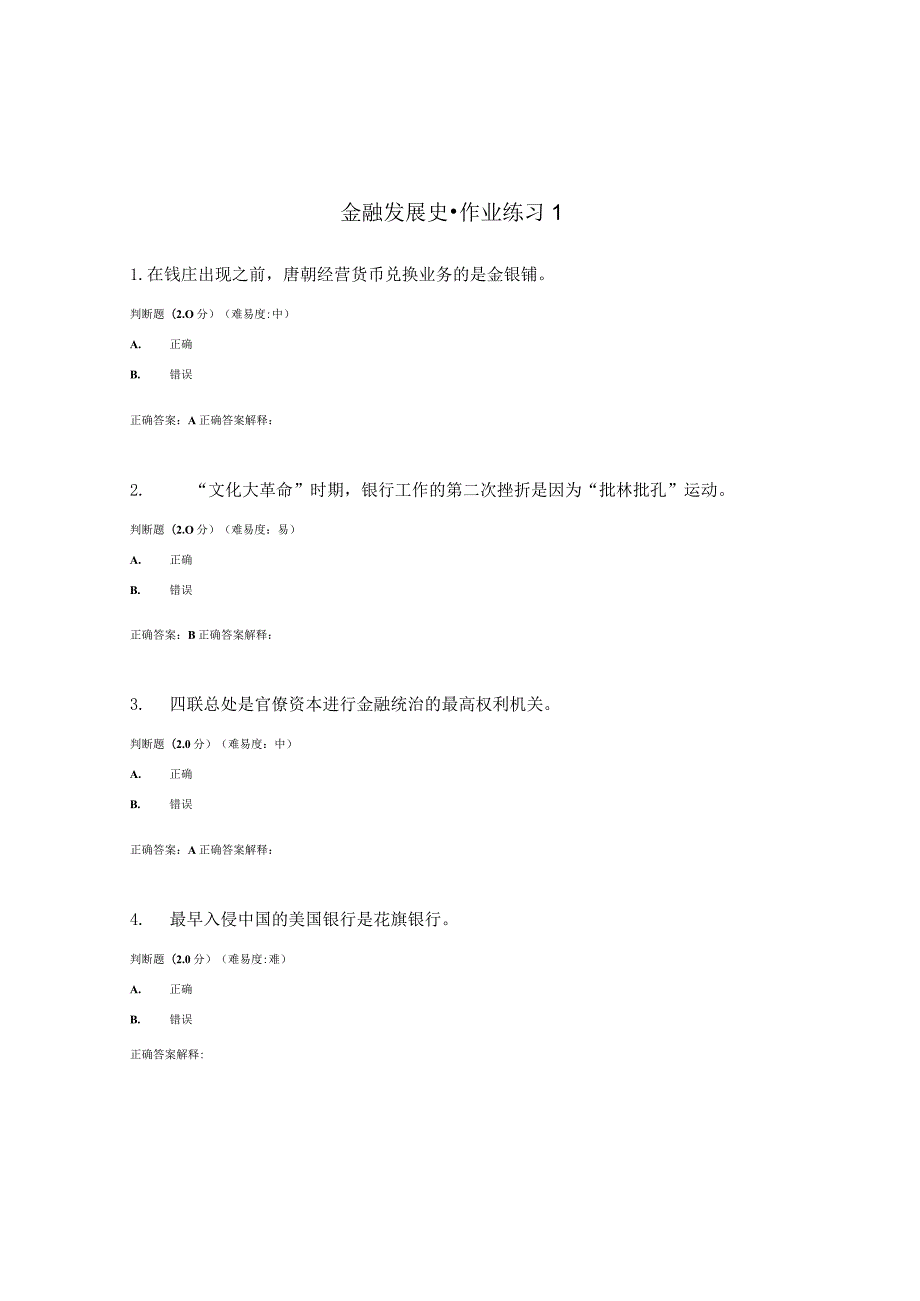 国开（电大）《金融发展史》作业练习（1-3）答案.docx_第1页
