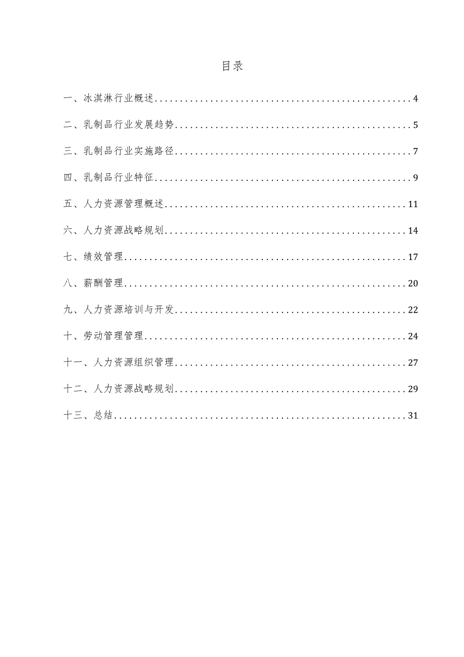 冰淇淋项目人力资源管理方案.docx_第3页