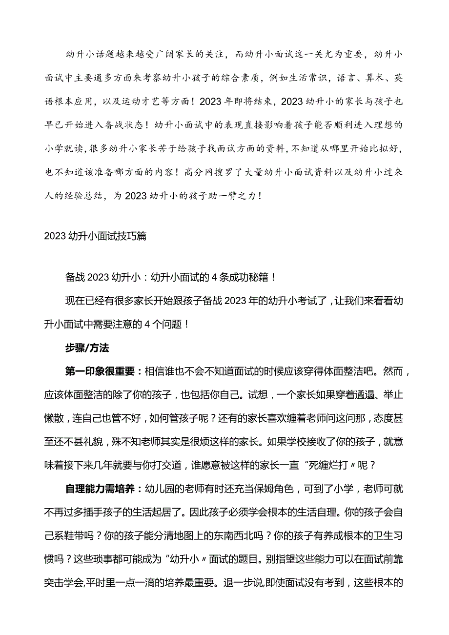 幼升小面试技巧与资料大汇总.docx_第1页