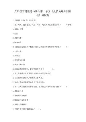 六年级下册道德与法治第二单元《爱护地球共同责任》测试卷含答案ab卷.docx