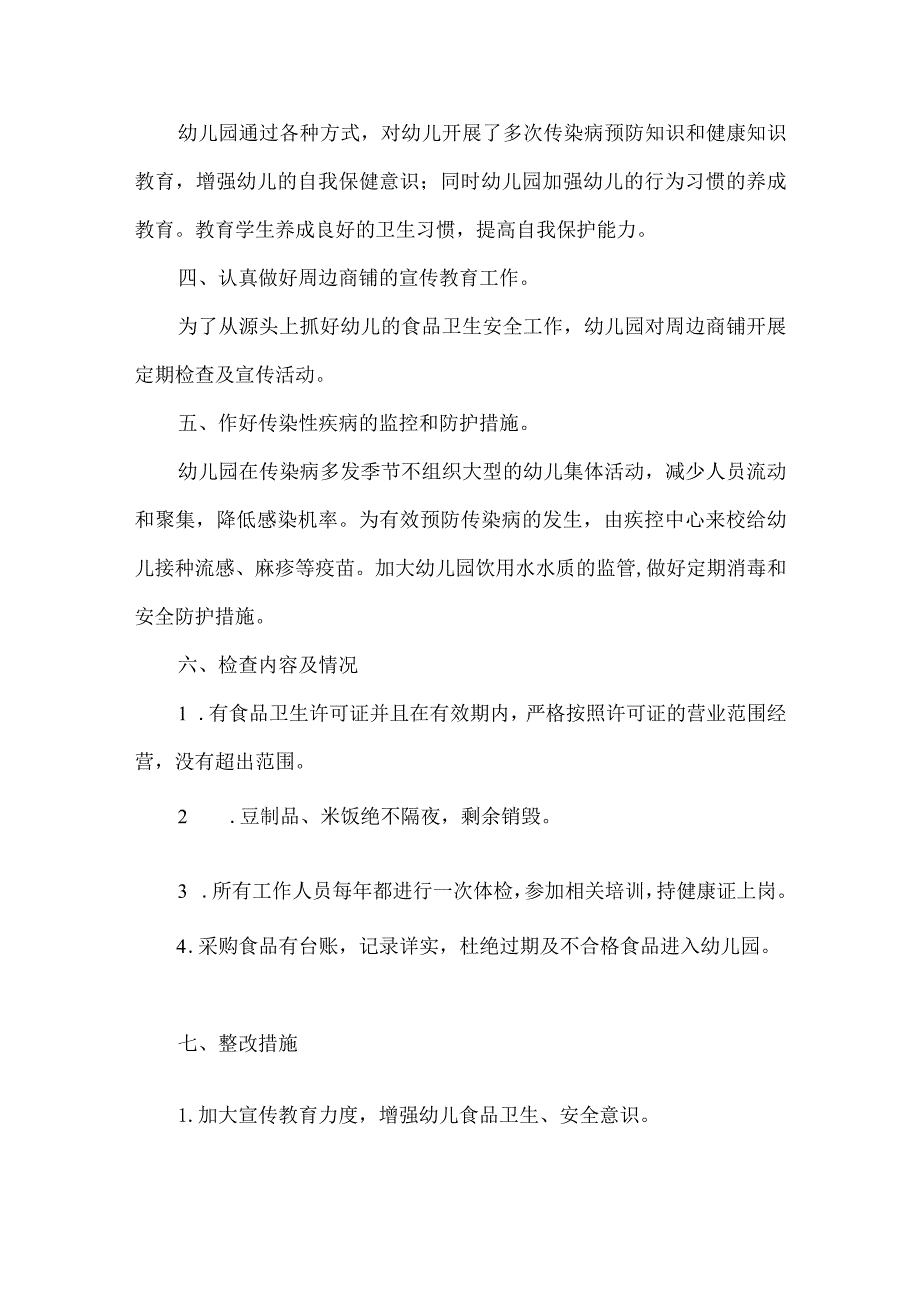 幼儿园食品安全风险隐患自查报告2.docx_第3页