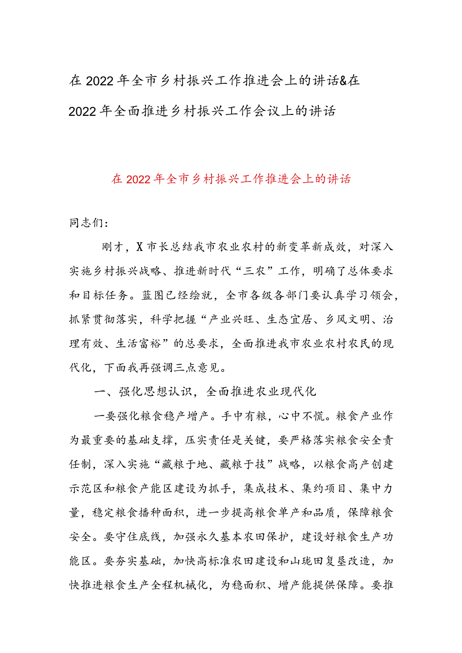 在2022年全市乡村振兴工作推进会上的讲话&在2022年全面推进乡村振兴工作会议上的讲话.docx_第1页