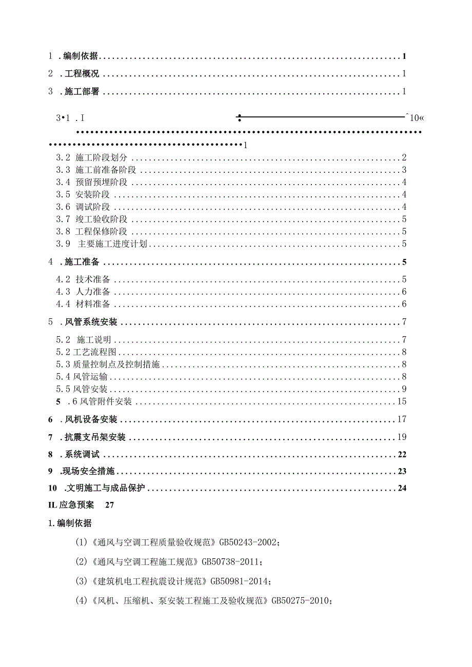 国企通风与空调工程施工方案.docx_第2页