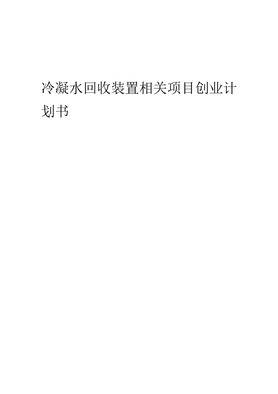 冷凝水回收装置相关项目创业计划书.docx_第1页