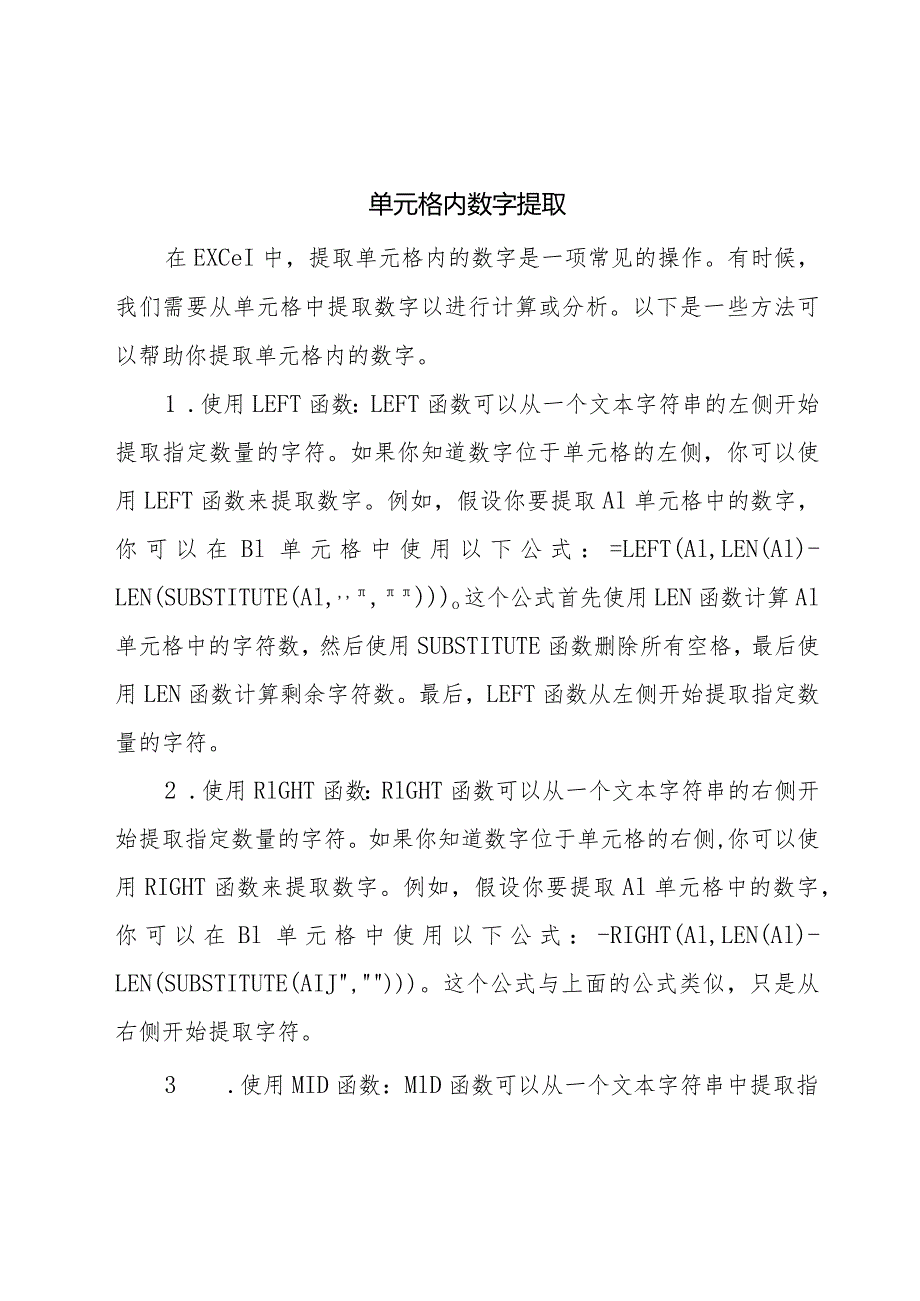 单元格内数字提取.docx_第1页