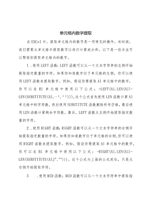 单元格内数字提取.docx