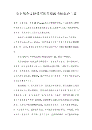 党支部会议记录不规范整改措施集合3篇.docx