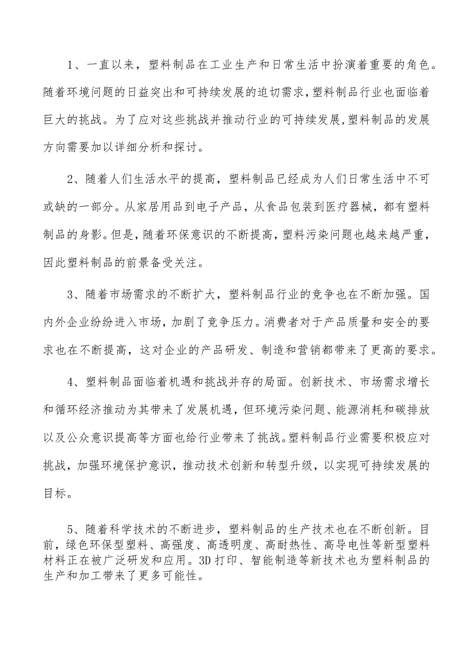 塑料制品项目投资计划书.docx_第2页